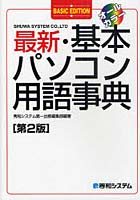 最新・基本パソコン用語事典 BASIC EDITION オールカラー