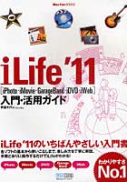 iLife’11〈iPhoto・iMovie・Garage Band・iDVD・iWeb〉入門・活用ガイド