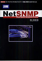 詳解NetSNMP 「ルータ」「スイッチ」など「ネットワーク機器」管理のためのプロトコル