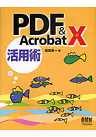 PDF＆Acrobat 10活用術