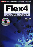 Flex4プログラミングガイド Webアプリ開発のための「ツール」＆「開発フレームワーク」