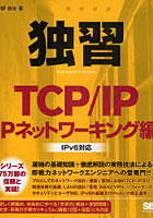 独習TCP/IP IPネットワーキング編