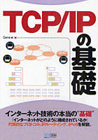 TCP/IPの基礎