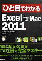 ひと目でわかるMicrosoft Excel for Mac 2011