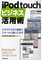 iPod touchビジネス活用術 クラウド＆PC連携でスマートに使いこなす