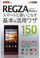 docomo REGZA Phoneをスマートに使いこなす基本＆活用ワザ150