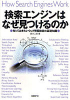 検索エンジンはなぜ見つけるのか 知っておきたいウェブ情報検索の基礎知識