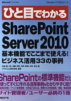 ひと目でわかるSharePoint Server 2010 基本機能でここまで使える！ビジネス活用33の事例