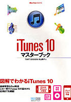 iTunes 10マスターブック