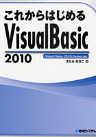 これからはじめるVisual Basic 2010