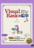 Visual Basicの絵本 Windowsプログラミングがわかる9つの扉