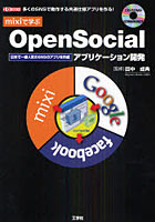 mixiで学ぶOpenSocialアプリケーション開発 多くのSNSで動作する共通仕様アプリを作る！ 日本で一番人気...