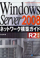 Windows Server 2008ネットワーク構築ガイド R2対応
