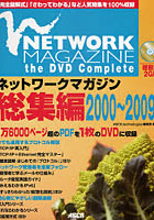 ネットワークマガジン総集編2000～2009 NETWORK MAGAZINE the DVD Complete