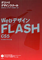 WebデザインFLASH CS5