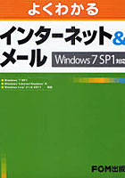 よくわかるインターネット＆メール Windows7 SP1対応