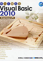作って覚えるVisual Basic 2010 Express入門