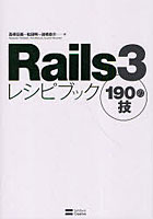 Rails3レシピブック190の技