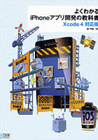よくわかるiPhoneアプリ開発の教科書 Xcode 4対応版