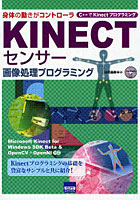 KINECTセンサー画像処理プログラミング 身体の動きがコントローラ C＋＋でKinectプログラミング