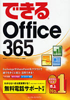 できるOffice 365