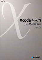 Xcode4入門 for iOS/Mac OS 10