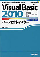 Visual Basic 2010パーフェクトマスター Microsoft Visual Studio 2010 ダウンロードサービス付