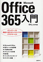 Microsoft Office 365入門 オフィスワークを根底から変えるマイクロソフトのクラウドサービス