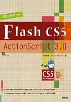 CGリテラシーFLASH CS5/ActionScript 3.0 CS5 for Windows