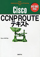 Cisco CCNP ROUTEテキスト