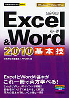 Excel ＆ Word 2010基本技