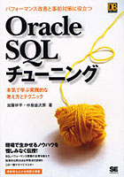 Oracle SQLチューニング パフォーマンス改善と事前対策に役立つ 本気で学ぶ実践的な考え方とテクニック