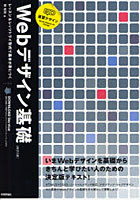 速習デザインWebデザイン基礎 レッスン＆レッツトライ形式で基本が身につく