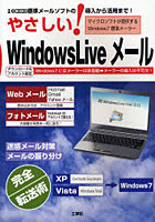 やさしい！Windows Liveメール 標準メールソフトの導入から活用まで！