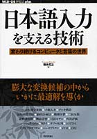 日本語入力を支える技術 変わり続けるコンピュータと言葉の世界