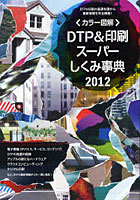カラー図解DTP＆印刷スーパーしくみ事典 2012年度版