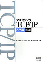 マスタリングTCP/IP 入門編