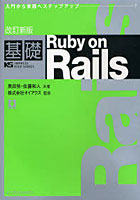 基礎Ruby on Rails 入門から実践へステップアップ