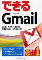 できるGmail 大人気！無料でずっと使える高機能Webメールを始めよう！