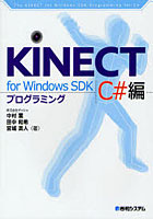 KINECT for Windows SDKプログラミング C＃編