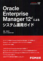 Oracle Enterprise Manager 12cによるシステム運用ガイド