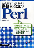 もっと自在にサーバを使い倒す業務に役立つPerl