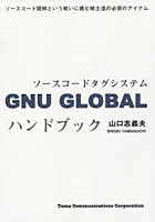 GNU GLOBALハンドブック ソースコードタグシステム
