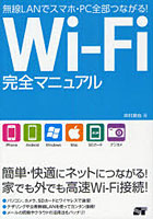 Wi‐Fi完全マニュアル 無線LANでスマホ・PC全部つながる！