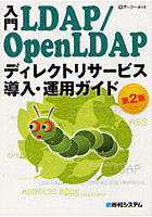 入門LDAP/OpenLDAPディレクトリサービス導入・運用ガイド