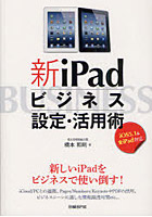 新iPadビジネス設定・活用術 新しいiPadをビジネスで使い倒す！