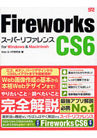 Fireworks CS6スーパーリファレンス for Windows ＆ Macintosh