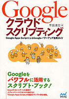 Googleクラウドスクリプティング Google Apps ScriptによるGoogleパワーアップ活用ガイド