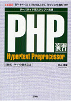PHP演習 サーバーサイド用スクリプト言語 「データベース」と「MySQL」から、「オブジェクト指向」まで