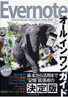 Evernoteオールインワンガイド すべてを一冊に網羅したEvernote解説書の決定版！